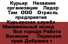 Курьер › Название организации ­ Лидер Тим, ООО › Отрасль предприятия ­ Курьерская служба › Минимальный оклад ­ 23 000 - Все города Работа » Вакансии   . Пермский край,Добрянка г.